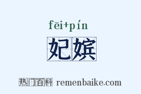 妃嫔是什么意思的图片
